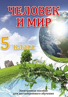 Человек и мир 5 класс