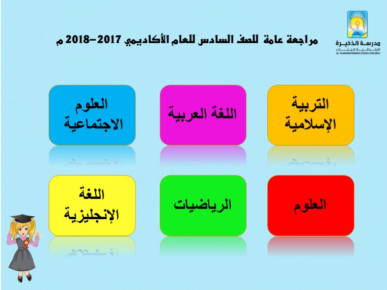 مدرسة الذخيرة للبنات مراجعة الصف السادس