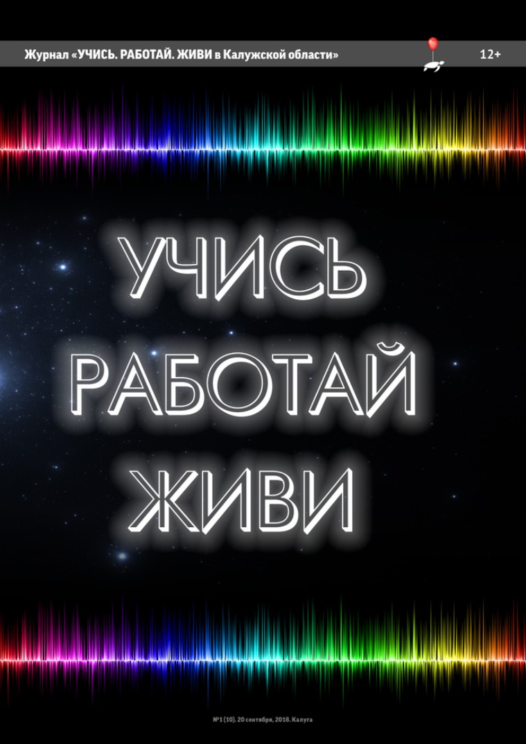 Учись. Работай. Живи в Калужской области Сентябрь 2018г.