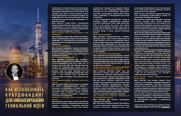 Вадим Блауштайн: Как использовать краудфандинг для финансирования ген Russian