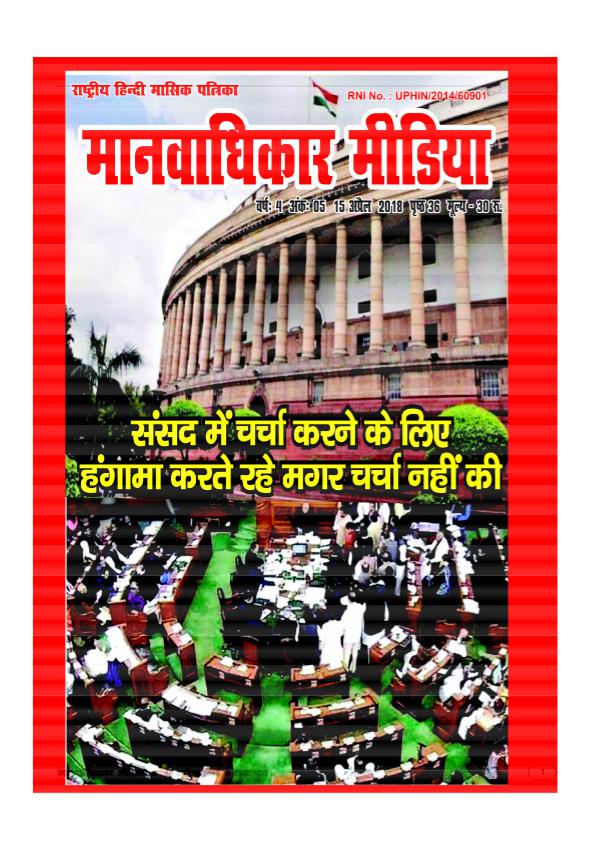 Manvadhikar Media April Edition Manvadhikar Media April 2018 Edition