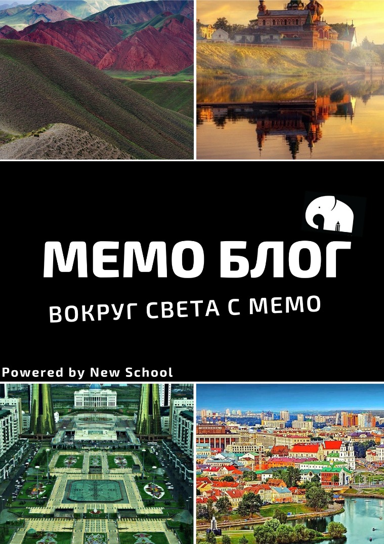 МЕМО БЛОГ МЕМО БЛОГ