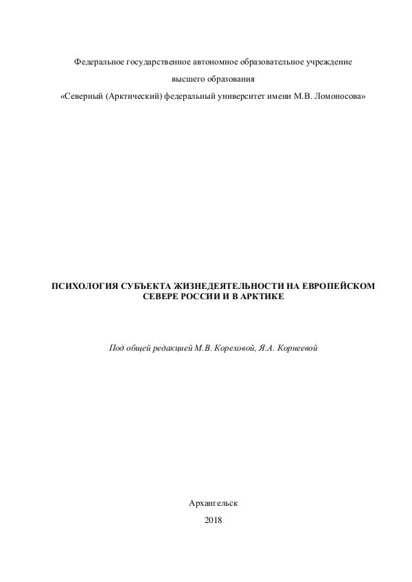 Психология субъекта жизнедеятельности на Европейском Севере Коллективная монография