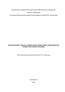 Психология субъекта жизнедеятельности на Европейском Севере