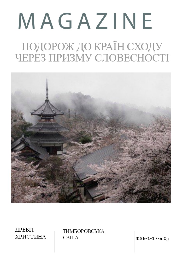 ПОДОРОЖ ДО КРАЇН СХОДУ ЧЕРЕЗ ПРИЗМУ СЛОВЕСНОСТІ 1