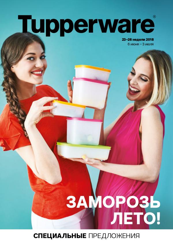 Заморозь Лето вместе с  TUPPERWARE GH-A4-23-26-iPaper (12)