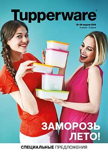 Заморозь Лето вместе с  TUPPERWARE