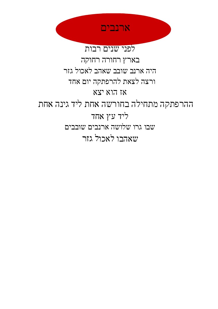 ארנבים .