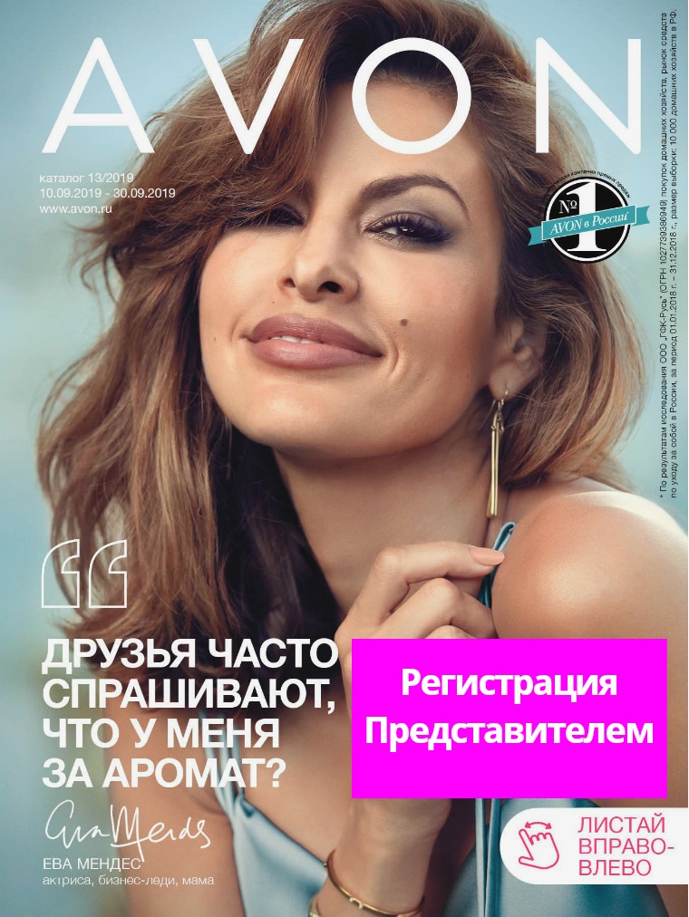 13/2019 Каталог AVON 13/2019 Каталог AVON