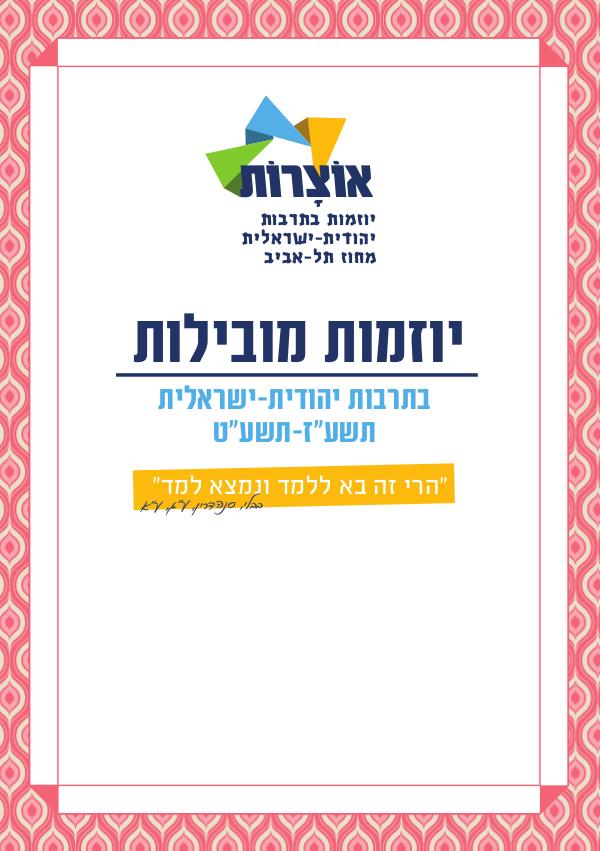 אוצרות בתי ספר מובילי יוזמה בתרבות יהודית-ישראלית ספר אוצרות דיגיטלי סופי