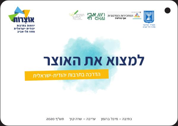 לתת אוצרות - יזמות וחדשנות בתרבות יהודית-ישראלית למצוא את האוצר - ערכת הדרכה בתרבות יהודית-ישראלית