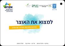 לתת אוצרות - יזמות וחדשנות בתרבות יהודית-ישראלית