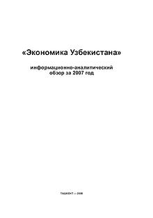 Аналитический бюллетень Экономика Узбекистана