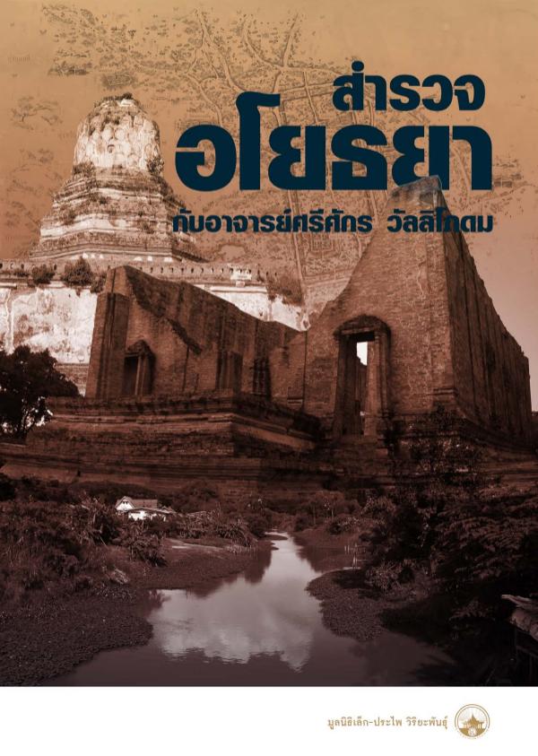 สำรวจอโยธยากับอาจารย์ศรีศักร วัลลิโภดม สำรวจอโยธยากับอาจารย์ศรีศักร วัลลิโภดม