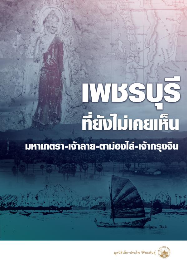 เที่ยวตามตำนาน เพชรบุรีที่ยังไม่เคยเห็น ฯลฯ เที่ยวตามตำนาน เพชรบุรีที่ยังไม่เคยเห็น มหาเภตราฯ