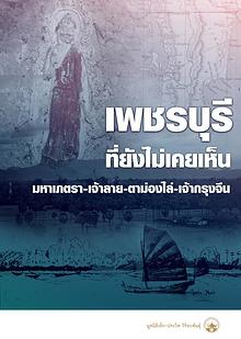 เที่ยวตามตำนาน เพชรบุรีที่ยังไม่เคยเห็น ฯลฯ