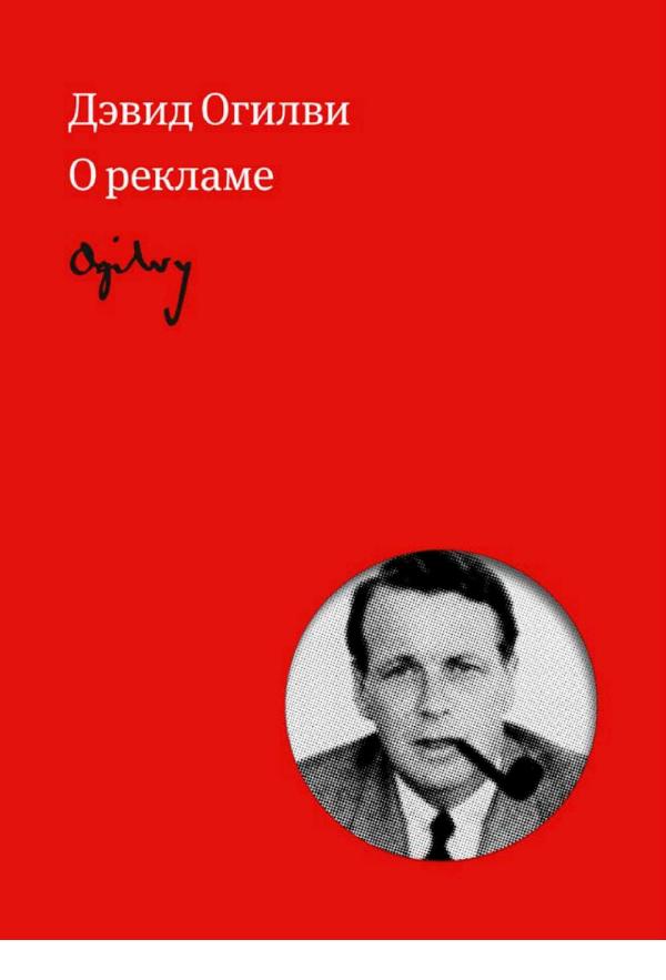 Дэвид Огилви О рекламе Дэвид Огилви О рекламе