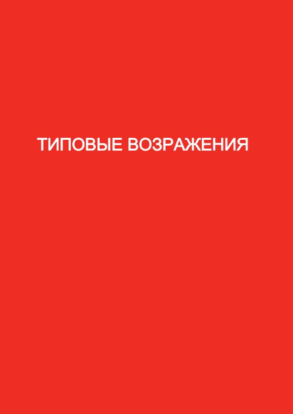 Типовые возражения Типовые Возражения