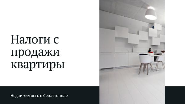 Налоги с продажи квартиры Налоги с продажи квартиры