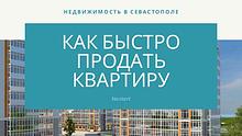 Продать квартиру в Севастополе