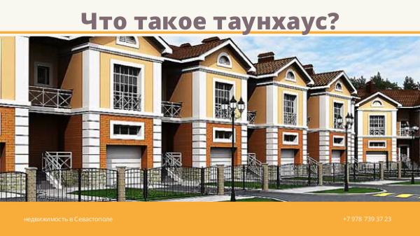 Что такое таунхаус? Что такое таунхаус