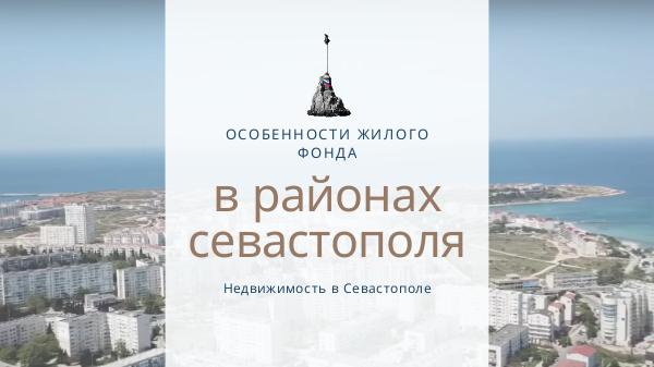 Особенности жилого фонда в Севастополе Особенности жилого фонда в Севастополе