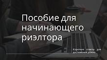 Пособие для начинающего риэлтора в Севастополе