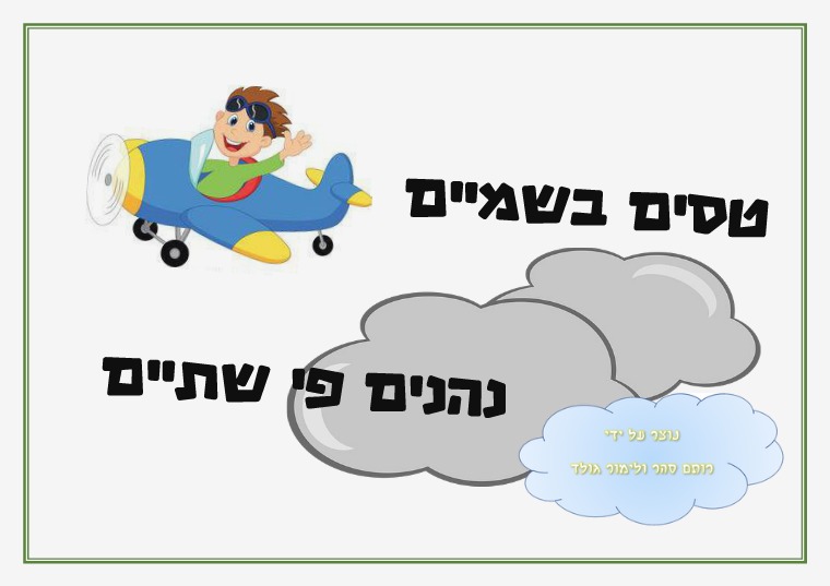 טסים בשמיים נהנים פי שתיים מטלה סביבה אינטראקטיבית טסים בשמיים נהנים פי שתיים