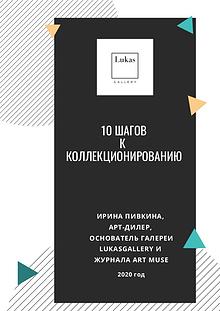 Ирина Пивкина "10 шагов к коллекционированию"