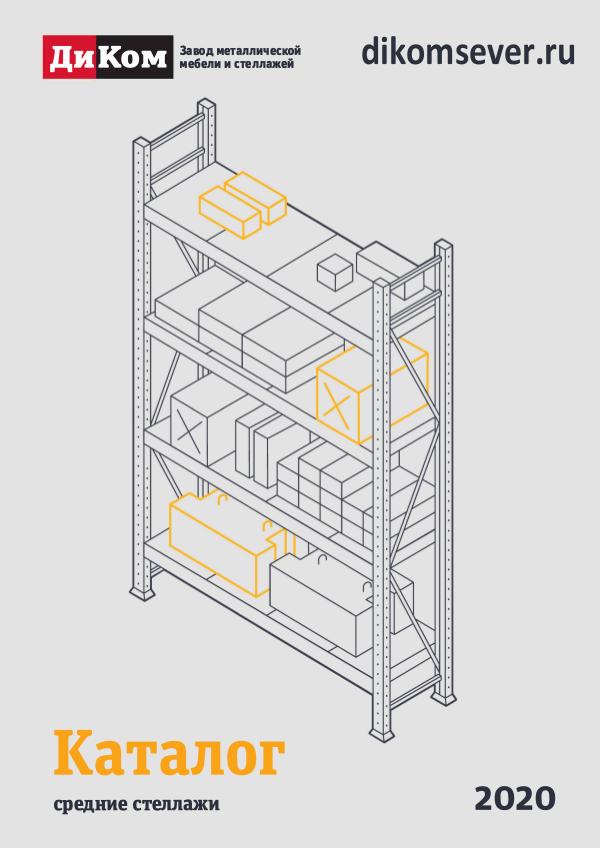 Каталоги ДиКом | Каталоr средние стеллажи ДиКом 2020