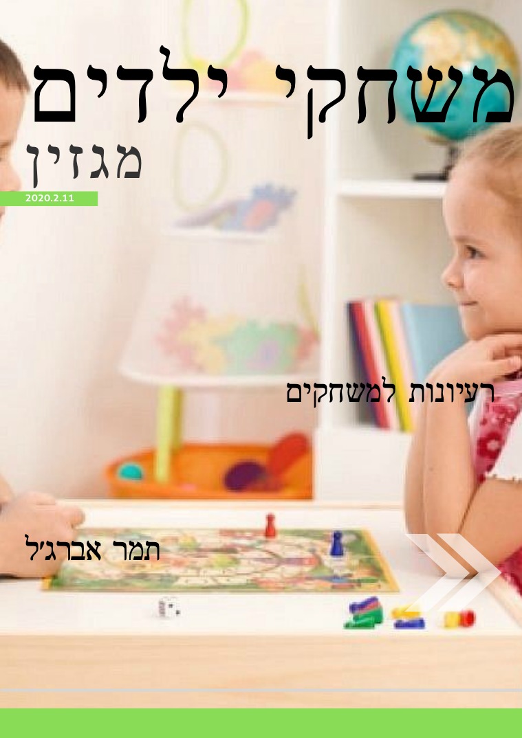 מגזין משחקי ילדים משחקי ילדים