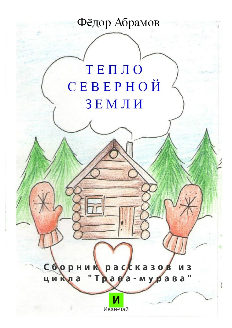 Тепло северной земли .