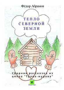 Тепло северной земли