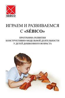 ИГРАЕМ И РАЗВИВАЕМСЯ c SEBICO