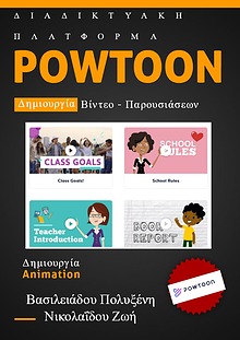 Eγχειρίδιο χρήσης Powtoon