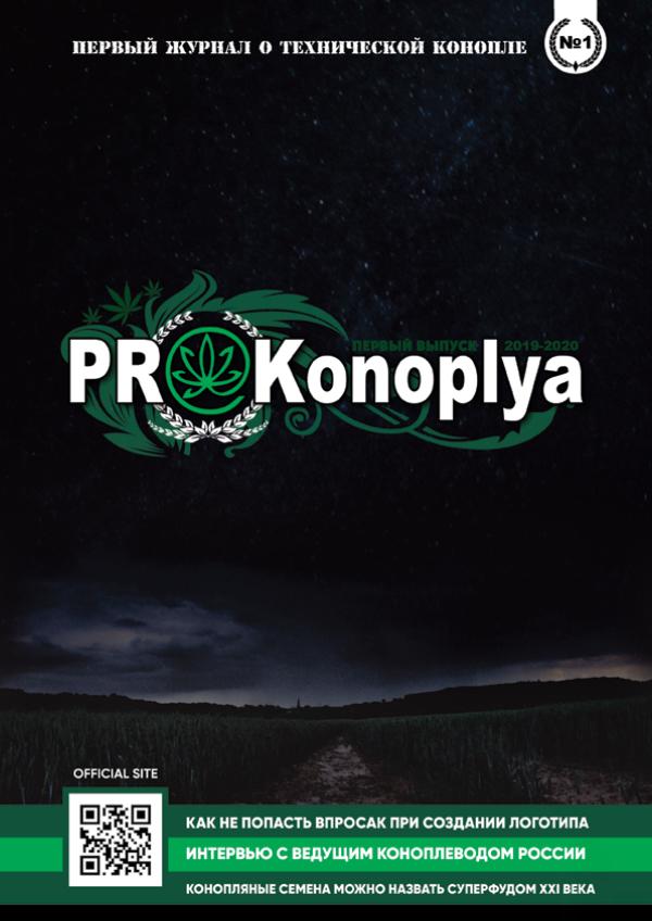 PROKonoplya PROKonoplya выпуск №1 зима