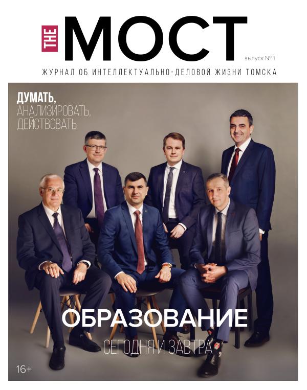 Журнал «the МОСТ» выпуск 1