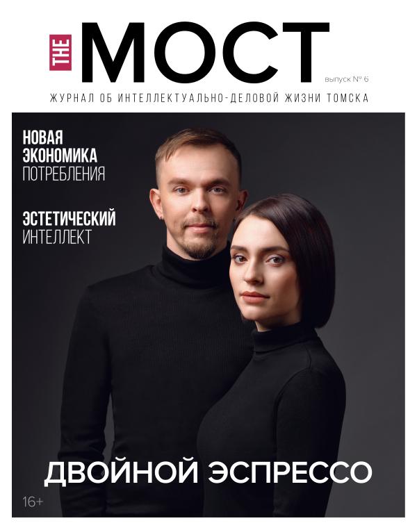 Журнал «the МОСТ» выпуск 6